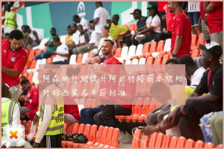阿森纳计划提升阿尔特塔薪水续约对标西蒙尼年薪标准
